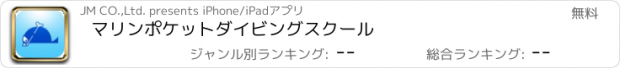 おすすめアプリ マリンポケットダイビングスクール