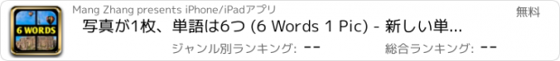 おすすめアプリ 写真が1枚、単語は6つ (6 Words 1 Pic) - 新しい単語探しパズルゲームが登場!