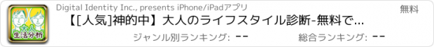 おすすめアプリ 【[人気]神的中】大人のライフスタイル診断-無料で当たる占い-