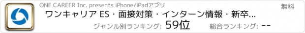 おすすめアプリ ワンキャリア ES・面接対策・インターン情報・新卒就活アプリ
