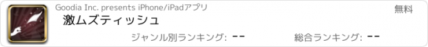 おすすめアプリ 激ムズティッシュ