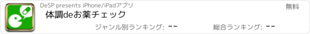 おすすめアプリ 体調deお薬チェック