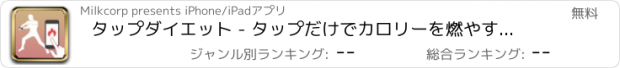 おすすめアプリ タップダイエット - タップだけでカロリーを燃やすアプリ