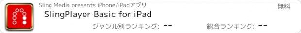 おすすめアプリ SlingPlayer Basic for iPad
