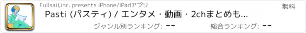 おすすめアプリ Pasti (パスティ) / エンタメ・動画・2chまとめも見れるニュースリーダー