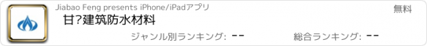 おすすめアプリ 甘肃建筑防水材料