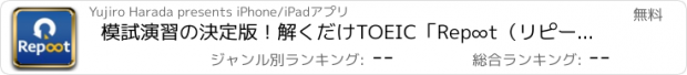 おすすめアプリ 模試演習の決定版！解くだけTOEIC「Rep∞t（リピート）」