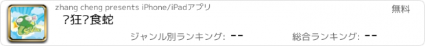 おすすめアプリ 疯狂贪食蛇