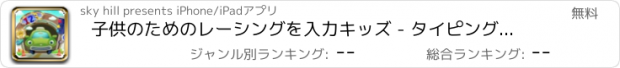 おすすめアプリ 子供のためのレーシングを入力キッズ - タイピングゲーム