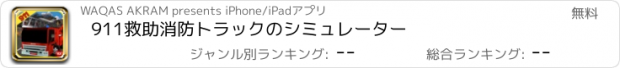 おすすめアプリ 911救助消防トラックのシミュレーター