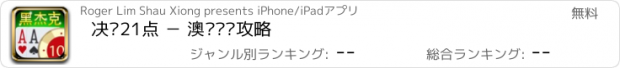 おすすめアプリ 决胜21点 － 澳门赌场攻略