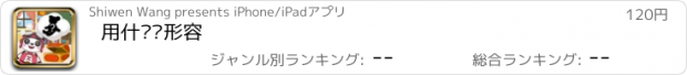 おすすめアプリ 用什么词形容