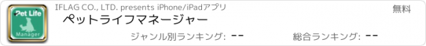 おすすめアプリ ペットライフマネージャー
