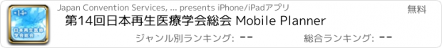 おすすめアプリ 第14回日本再生医療学会総会 Mobile Planner