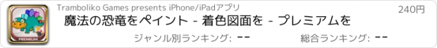 おすすめアプリ 魔法の恐竜をペイント - 着色図面を - プレミアムを