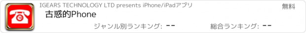 おすすめアプリ 古惑的Phone