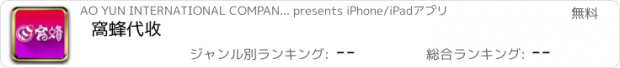 おすすめアプリ 窩蜂代收