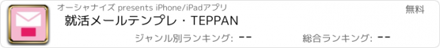 おすすめアプリ 就活メールテンプレ・TEPPAN