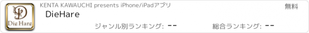 おすすめアプリ Die　Hare