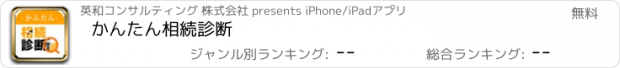 おすすめアプリ かんたん相続診断