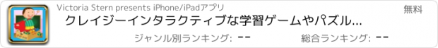 おすすめアプリ クレイジーインタラクティブな学習ゲームやパズルでクールスクールキッズ