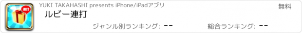 おすすめアプリ ルビー連打