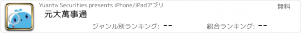 おすすめアプリ 元大萬事通