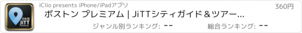 おすすめアプリ ボストン プレミアム | JiTTシティガイド＆ツアープランナー