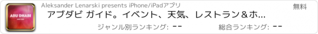 おすすめアプリ アブダビ ガイド。イベント、天気、レストラン＆ホテル