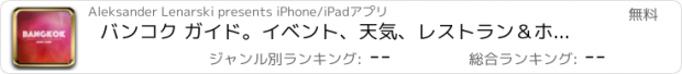 おすすめアプリ バンコク ガイド。イベント、天気、レストラン＆ホテル