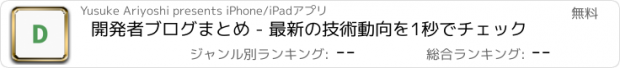 おすすめアプリ 開発者ブログまとめ - 最新の技術動向を1秒でチェック