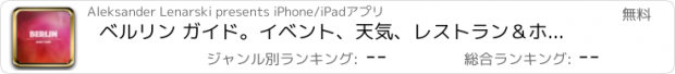 おすすめアプリ ベルリン ガイド。イベント、天気、レストラン＆ホテル