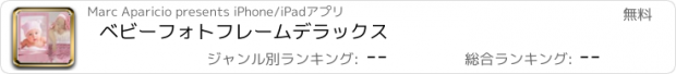 おすすめアプリ ベビーフォトフレームデラックス