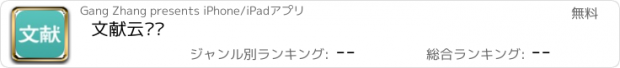 おすすめアプリ 文献云阅读