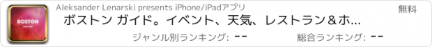 おすすめアプリ ボストン ガイド。イベント、天気、レストラン＆ホテル