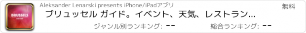 おすすめアプリ ブリュッセル ガイド。イベント、天気、レストラン＆ホテル