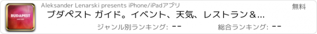 おすすめアプリ ブダペスト ガイド。イベント、天気、レストラン＆ホテル