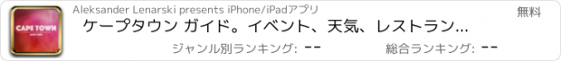 おすすめアプリ ケープタウン ガイド。イベント、天気、レストラン＆ホテル