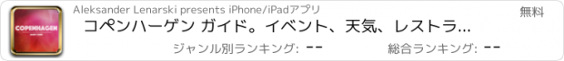 おすすめアプリ コペンハーゲン ガイド。イベント、天気、レストラン＆ホテル