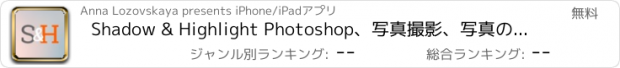 おすすめアプリ Shadow & Highlight Photoshop、写真撮影、写真の編集やグラフィカルなデザインについての新しい雑誌