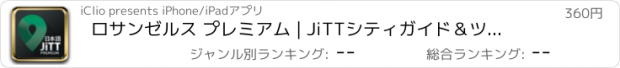 おすすめアプリ ロサンゼルス プレミアム | JiTTシティガイド＆ツアープランナー LA