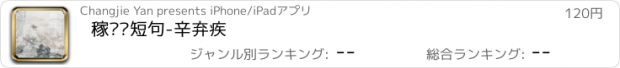 おすすめアプリ 稼轩长短句-辛弃疾