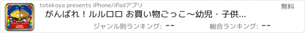 おすすめアプリ がんばれ！ルルロロ お買い物ごっこ　〜幼児・子供向け 無料の知育アプリ〜