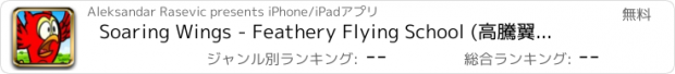 おすすめアプリ Soaring Wings - Feathery Flying School (高騰翼飛行学校)