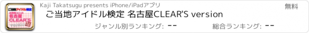 おすすめアプリ ご当地アイドル検定 名古屋CLEAR'S version