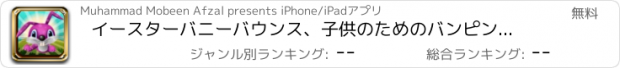 おすすめアプリ イースターバニーバウンス、子供のためのバンピングジギングホップゲームへの挑戦