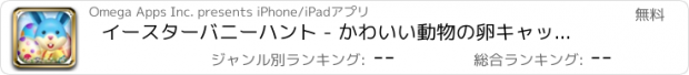 おすすめアプリ イースターバニーハント - かわいい動物の卵キャッチャー FREE