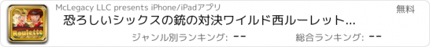 おすすめアプリ 恐ろしいシックスの銃の対決ワイルド西ルーレットカジノ - テキサスホールデムテキサス版無料