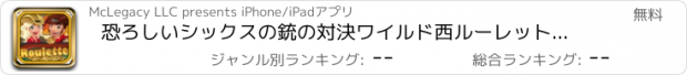 おすすめアプリ 恐ろしいシックスの銃の対決ワイルド西ルーレットカジノ - テキサスホールデムテキサスEditionのプロ