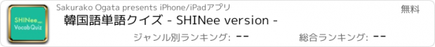 おすすめアプリ 韓国語単語クイズ - SHINee version -